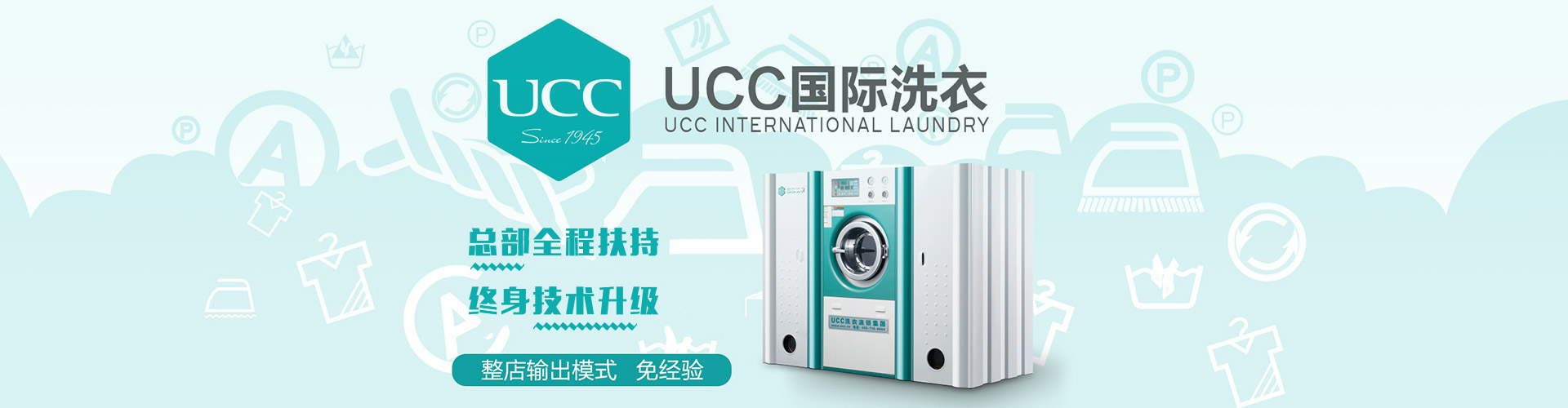 UCC國際洗衣